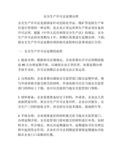 安全生产许可证延期办理