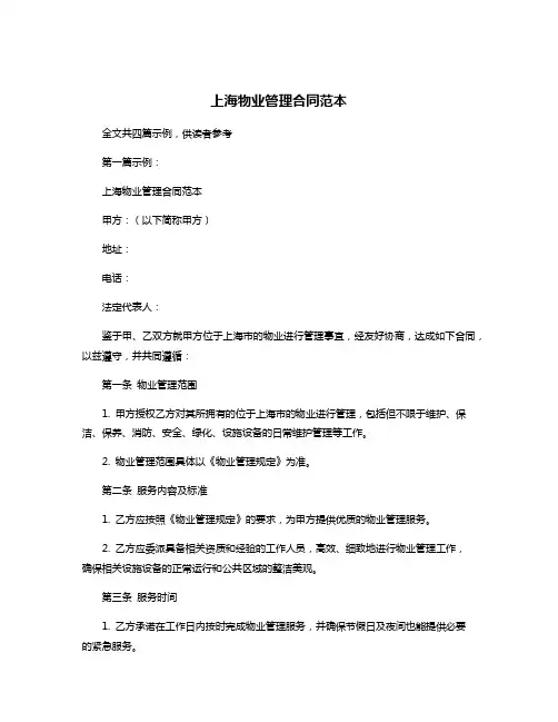 上海物业管理合同范本