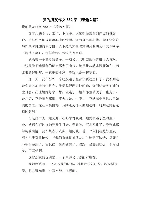 我的朋友作文350字(3篇)