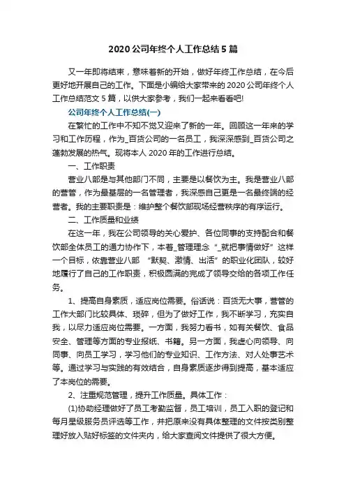 2020公司年终个人工作总结5篇