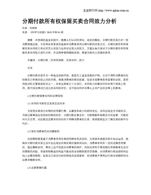 分期付款所有权保留买卖合同效力分析