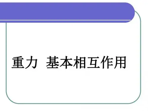 物理必修1人教版3.1重力  基本相互作用 (共54张PPT)