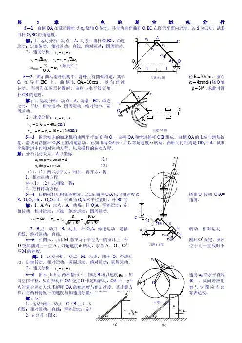 清华大学版理论力学课后习题答案大全-----第5章点的复合运动分析