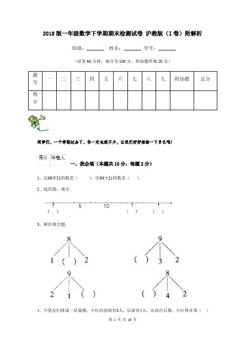 2018版一年级数学下学期期末检测试卷 沪教版(I卷)附解析