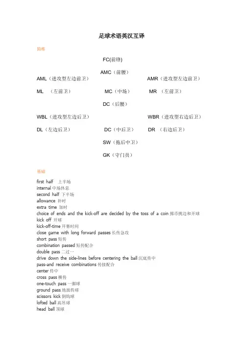 足球术语英汉互译