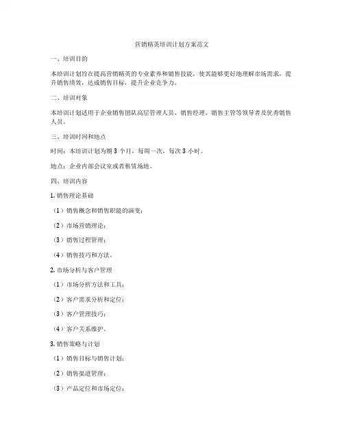 营销精英培训计划方案范文