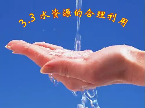 人教版高一地理必修一-3.3水资源的合理利用课件 (共39张PPT)