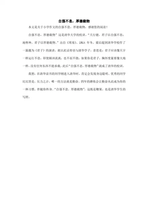 自强不息,厚德载物_小学作文