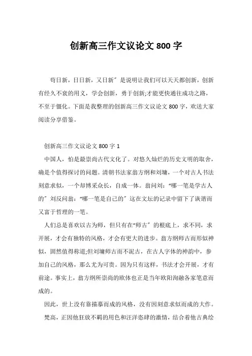 (议论文)创新高三作文议论文800字