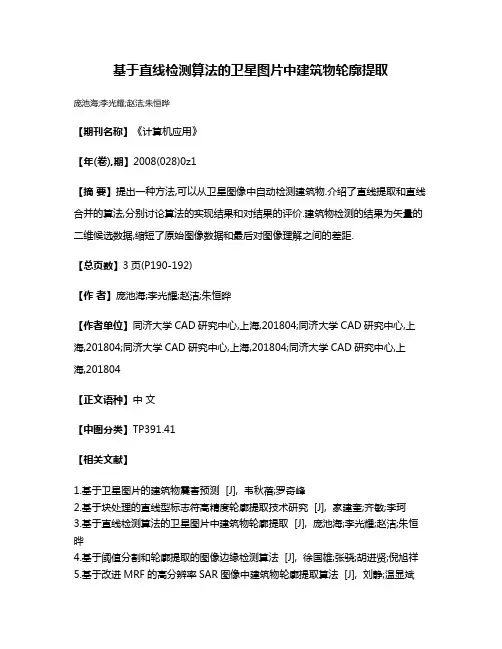 基于直线检测算法的卫星图片中建筑物轮廓提取
