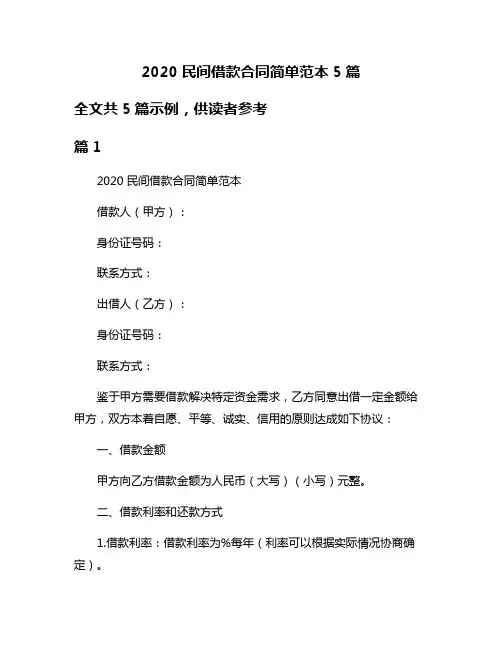 2020民间借款合同简单范本5篇