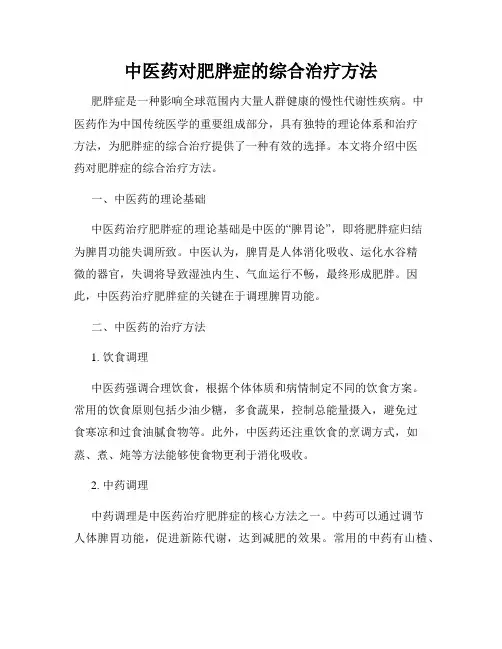 中医药对肥胖症的综合治疗方法