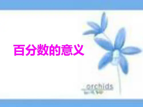 2020年六年级下册数学课件-1.1《百分数的意义》西师大版 (共19张PPT)