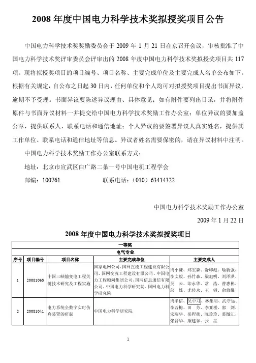 2008年度中国电力科学技术奖拟授奖项目公告