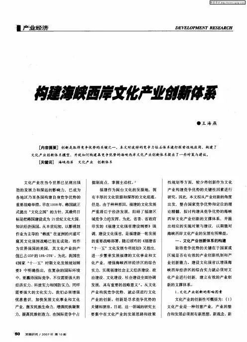 构建海峡西岸文化产业创新体系