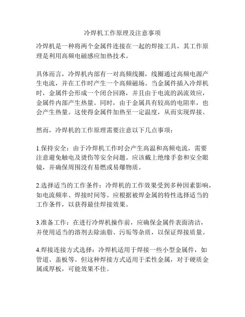 冷焊机工作原理及注意事项