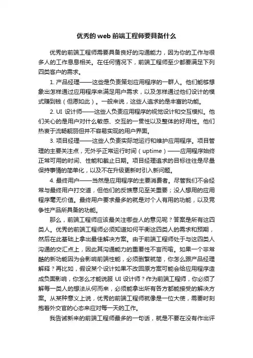 优秀的web前端工程师要具备什么