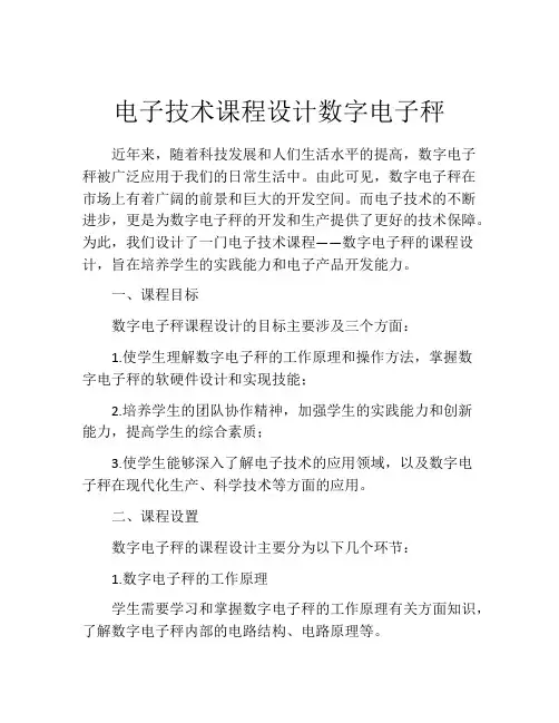 电子技术课程设计数字电子秤