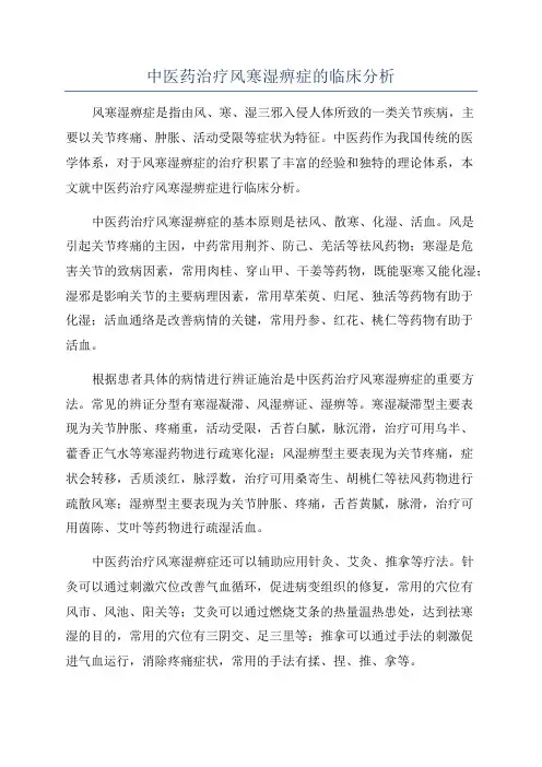 中医药治疗风寒湿痹症的临床分析