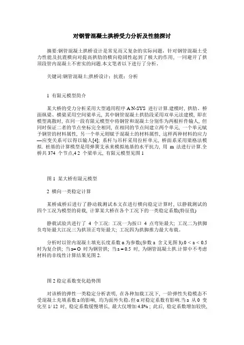 对钢管混凝土拱桥受力分析及性能探讨