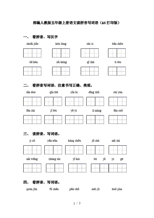部编人教版五年级上册语文读拼音写词语(A4打印版)