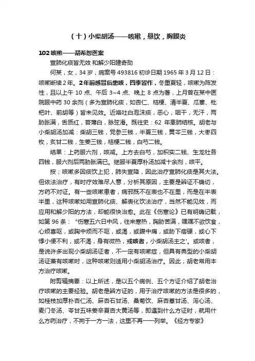 （十）小柴胡汤——咳嗽，悬饮，胸膜炎