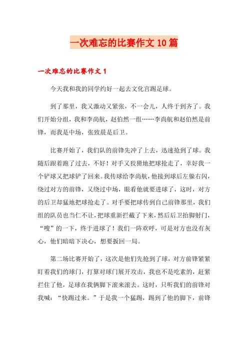 一次难忘的比赛作文10篇