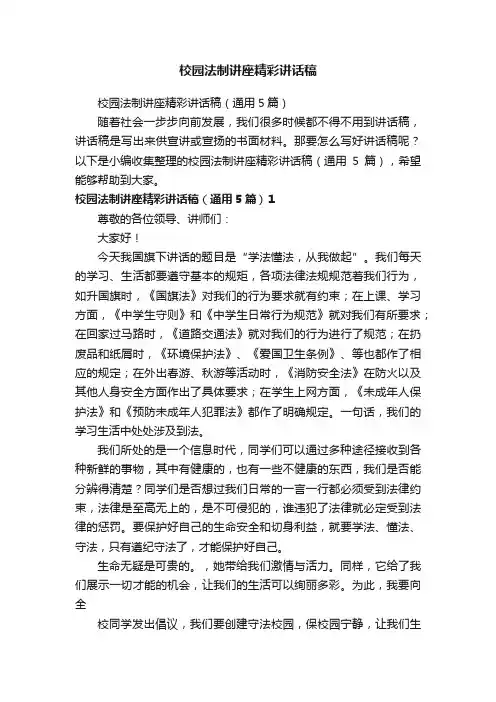 校园法制讲座精彩讲话稿