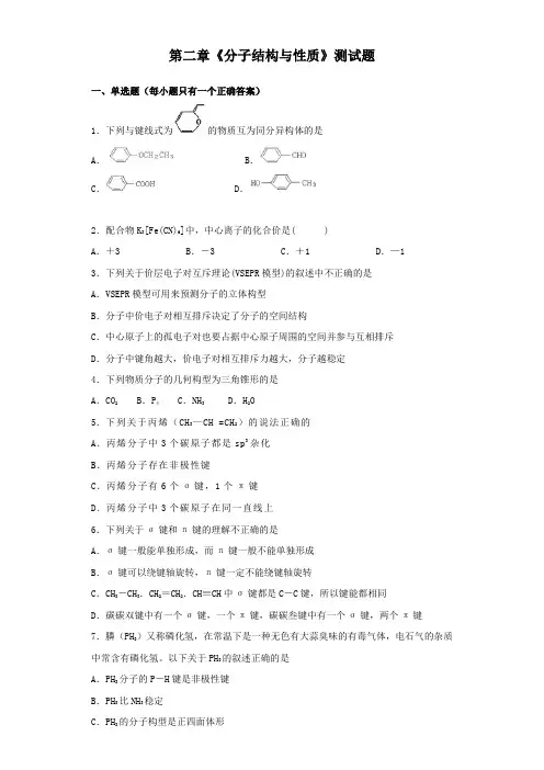 人教版高中化学选修三第二章《分子结构与性质》测试试题(含答案)