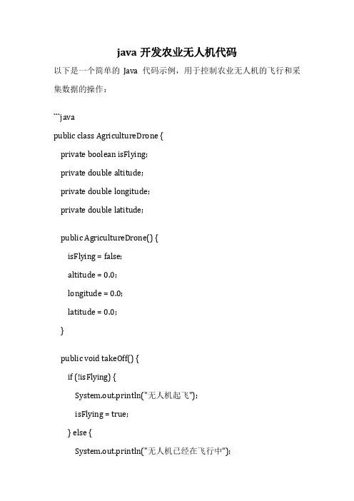 java开发农业无人机代码