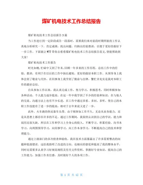 煤矿机电技术工作总结报告