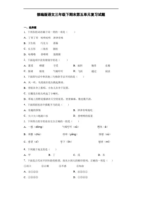部编版语文三年级下册  期末第五单元复习试题(含答案)