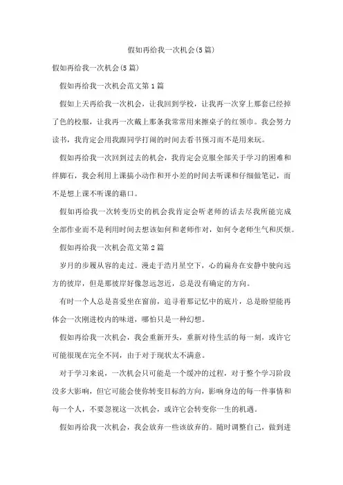 假如再给我一次机会(5篇)