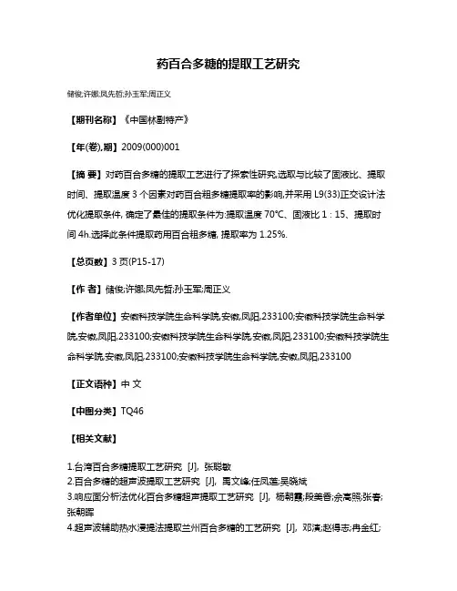 药百合多糖的提取工艺研究