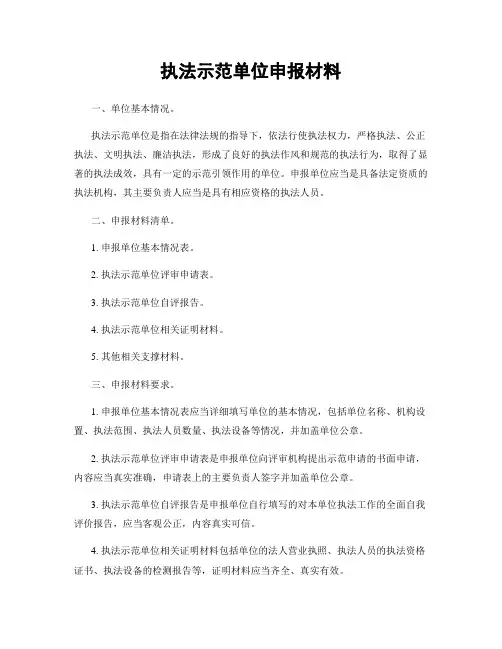 执法示范单位申报材料