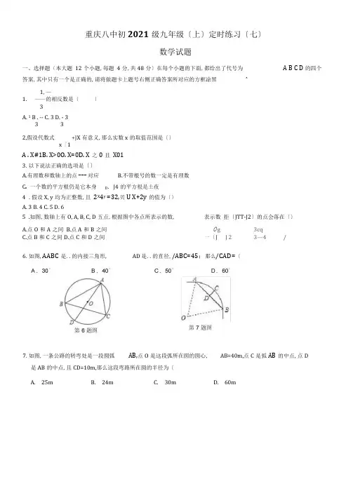 重庆八中2019-2020学年度初2020级九年级上定时练习(七)数学试题