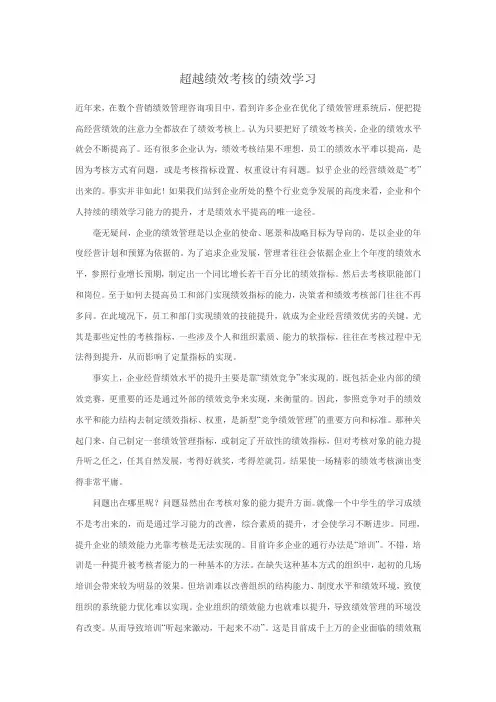超越绩效考核的绩效学习