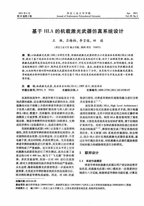 基于HLA的机载激光武器仿真系统设计