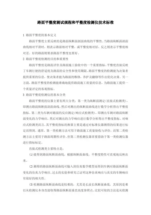 路面平整度测试规程和平整度检测仪技术标准