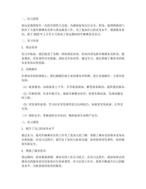 车辆乘务员春运实习报告