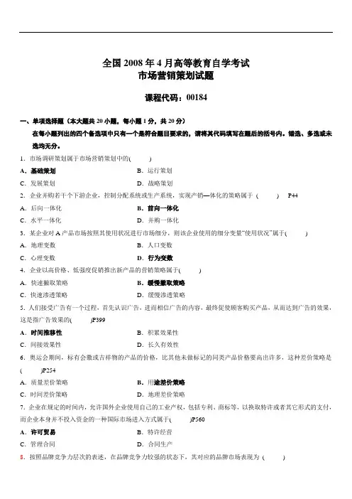2008年4月自学考试市场营销已附答案