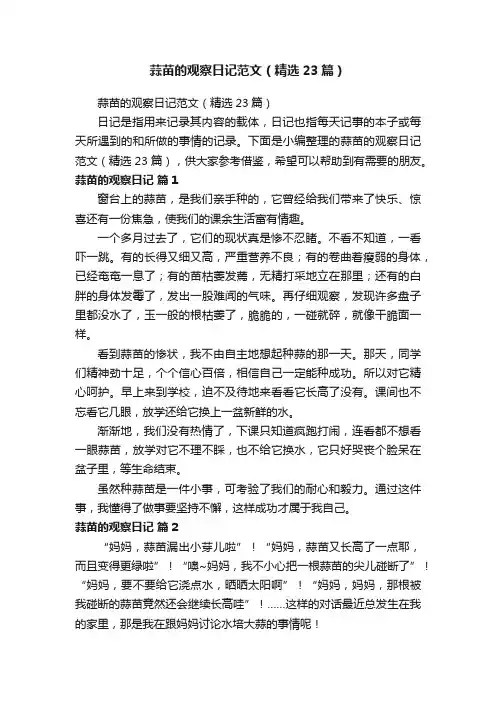 蒜苗的观察日记范文（精选23篇）