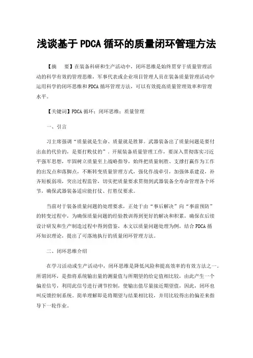 浅谈基于PDCA循环的质量闭环管理方法