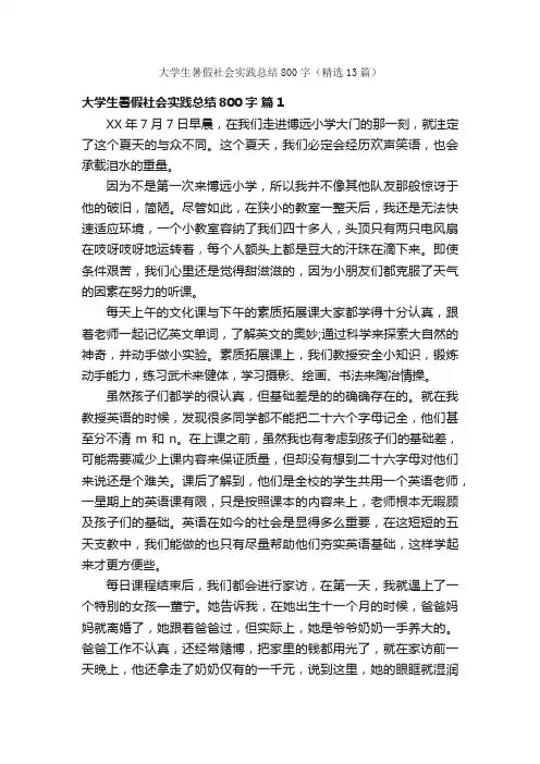 大学生暑假社会实践总结800字（精选13篇）