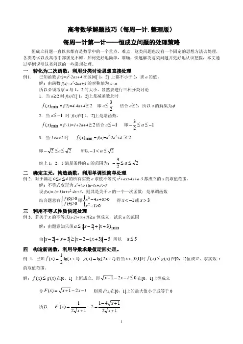 高考数学解题技巧(每周一计整理版)