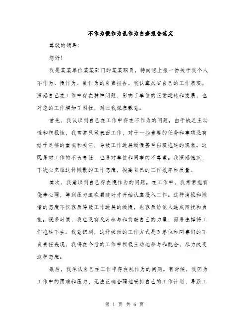 不作为慢作为乱作为自查报告范文(二篇)