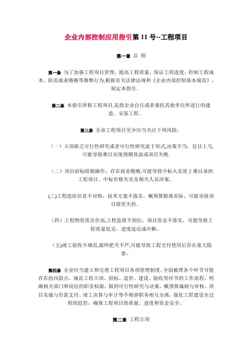 企业内部控制应用指引第11号——工程项目