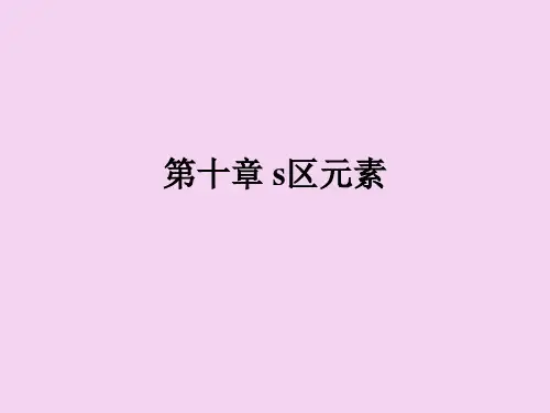 无机化学-s区元素ppt课件