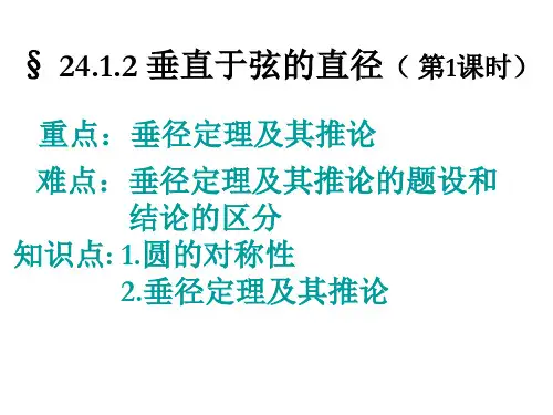 24.1.2-3圆的垂直定理及弦、弧、圆心角