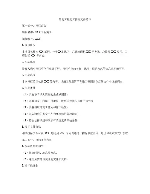简明工程施工招标文件范本
